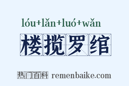 楼揽罗绾是什么意思的图片